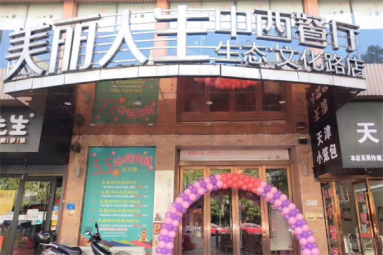 美丽人生中西餐厅